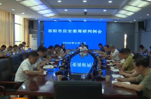 祁阳市应安委周研判例会召开