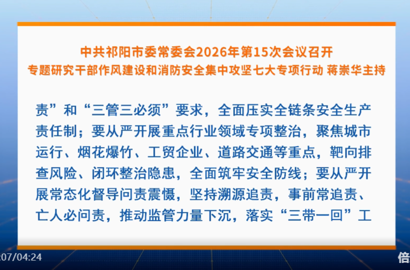 中共祁阳市委常委会2026年第15次会议召开 专题研究干部作风建设和消防安全集中攻坚七大专项行动 蒋崇华主持