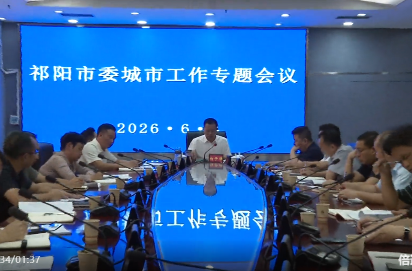 祁阳市委城市工作专题会议召开