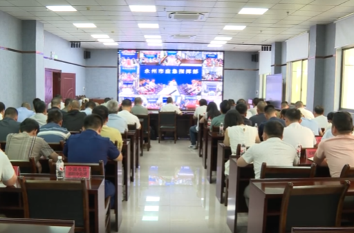 永州市安全生产和防汛工作视频调度会召开