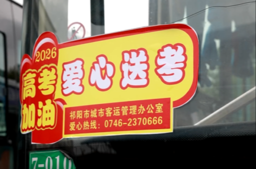 护航高考｜爱心送考：全力护航学子高考逐梦路