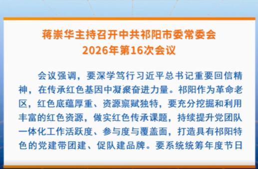 蒋崇华主持召开中共祁阳市委常委会2026年第16次会议