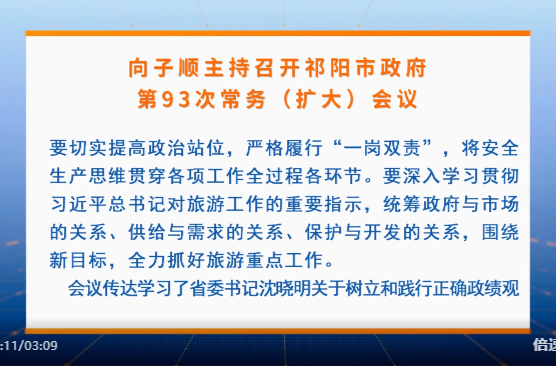 向子顺主持召开祁阳市政府第93次常务（扩大）会议