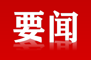 蒋崇华主持召开安全生产专题调度会