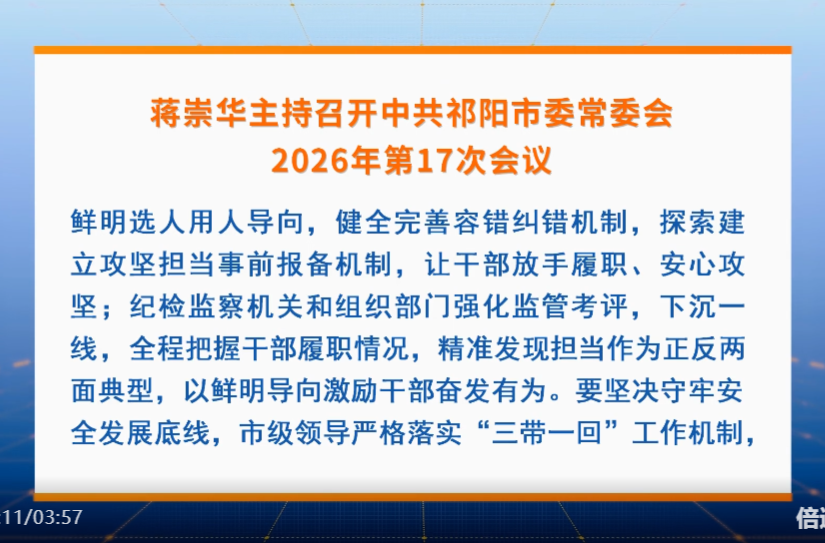 蒋崇华主持召开中共祁阳市委常委会2026年第17次会议