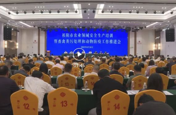 祁阳市召开农业领域安全生产培训暨畜禽粪污处理和动物防疫工作推进会