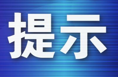 祁阳市市场监督管理局关于电子计价秤新规实施的提醒告诫书