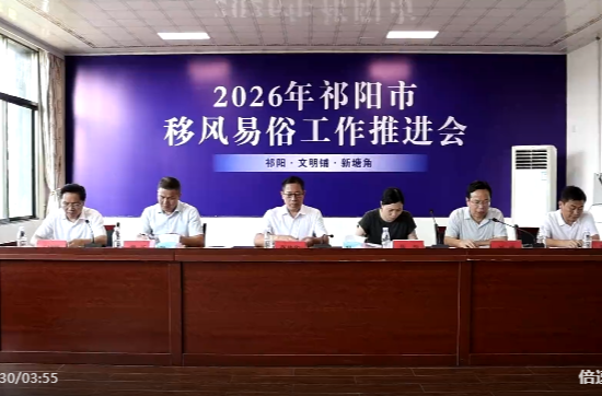 2026年祁阳市移风易俗工作推进会召开 蒋崇华出席并讲话