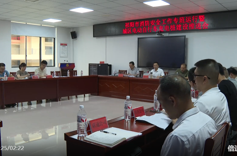 祁阳市召开消防安全工作专班运行暨城区电动自行车充电桩建设推进会