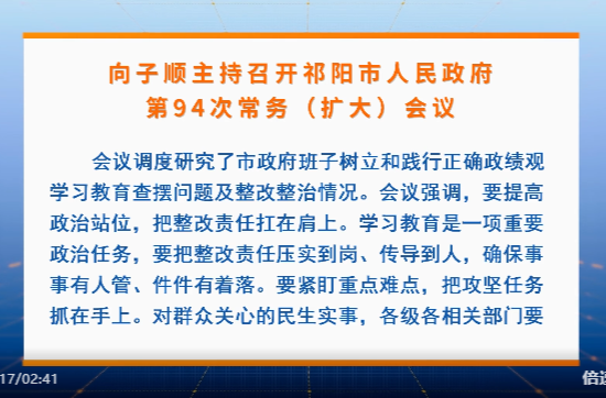 向子顺主持召开祁阳市人民政府第94次常务（扩大）会议
