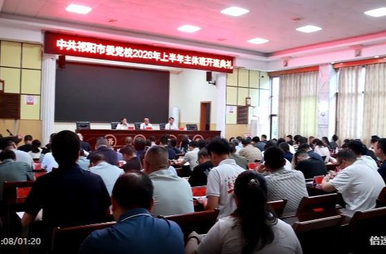 中共祁阳市委党校举行2026年上半年主体班开班典礼
