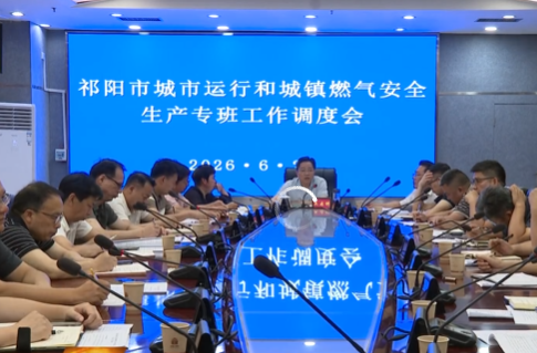 祁阳市城市运行和城镇燃气安全生产专班工作调度会召开