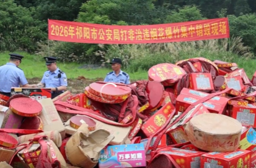 祁阳市公安部门集中销毁一批非法烟花爆竹
