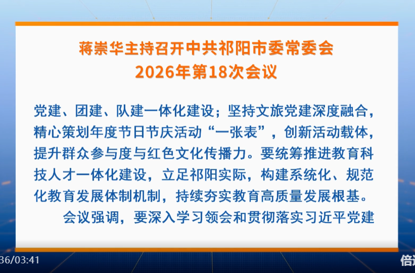 蒋崇华主持召开中共祁阳市委常委会2026年第18次会议