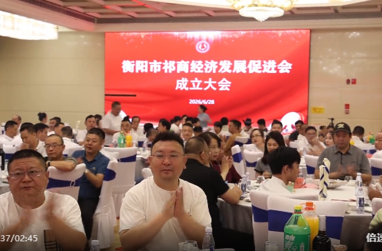 天南地北祁阳人 | 衡阳市祁商经济发展促进会成立