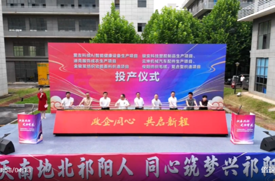归雁兴祁  建功有我——“天南地北祁阳人”工作交流会暨回祁投资项目集中投产仪式举行