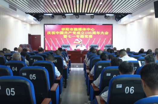  中共祁阳市融媒体中心机关委员会、机关纪律检查委员会换届选举大会召开