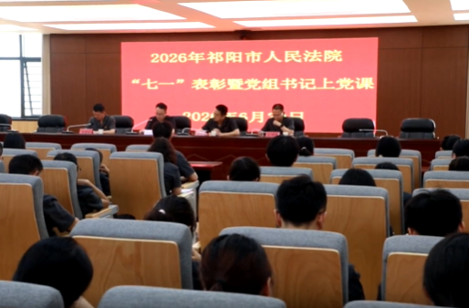 李湘沅为祁阳市人民法院全体干警讲授专题党课