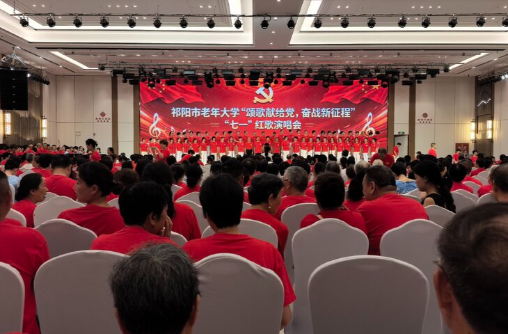 祁阳市老年大学举办“颂歌献给党”主题演唱会