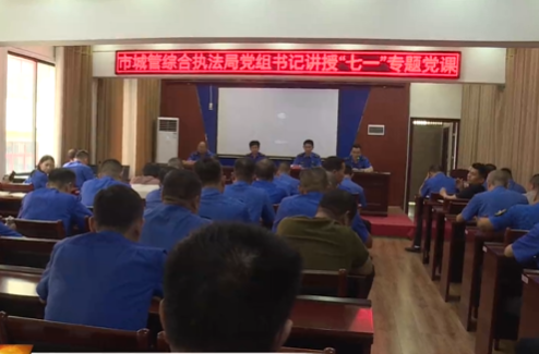 祁阳市城管综合执法局举行党组书记讲授“七一”专题党课