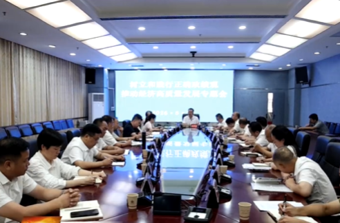 向子顺主持召开树立和践行正确政绩观推进经济高质量发展专题会议