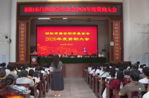 祁阳市昌世助学基金会2026年度资助大会举行