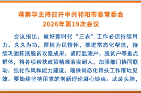 蒋崇华主持召开中共祁阳市委常委会2026年第19次会议