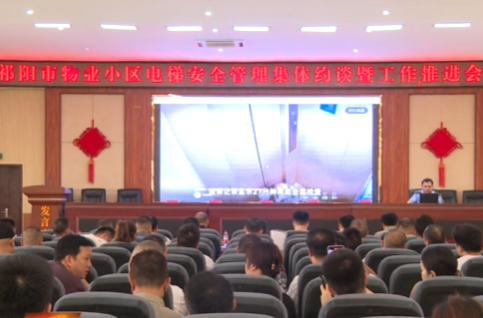 祁阳市物业小区电梯安全管理集体约谈暨工作推进会召开