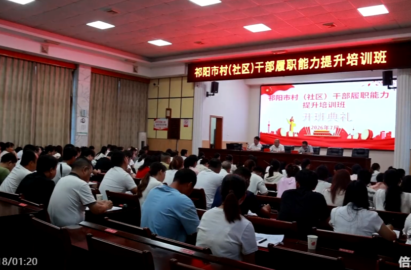 祁阳市村（社区）干部履职能力提升培训班开班