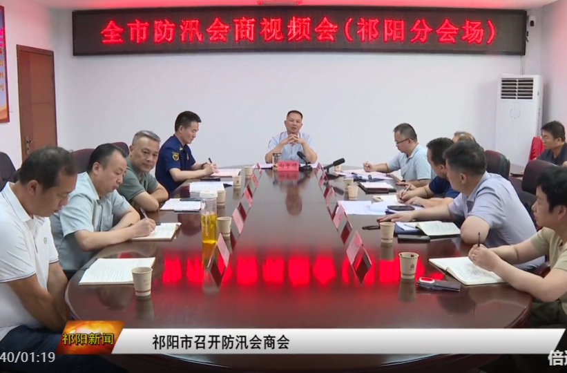祁阳市召开防汛会商会