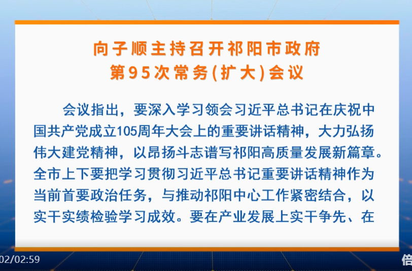 向子顺主持召开祁阳市政府第95次常务(扩大)会议