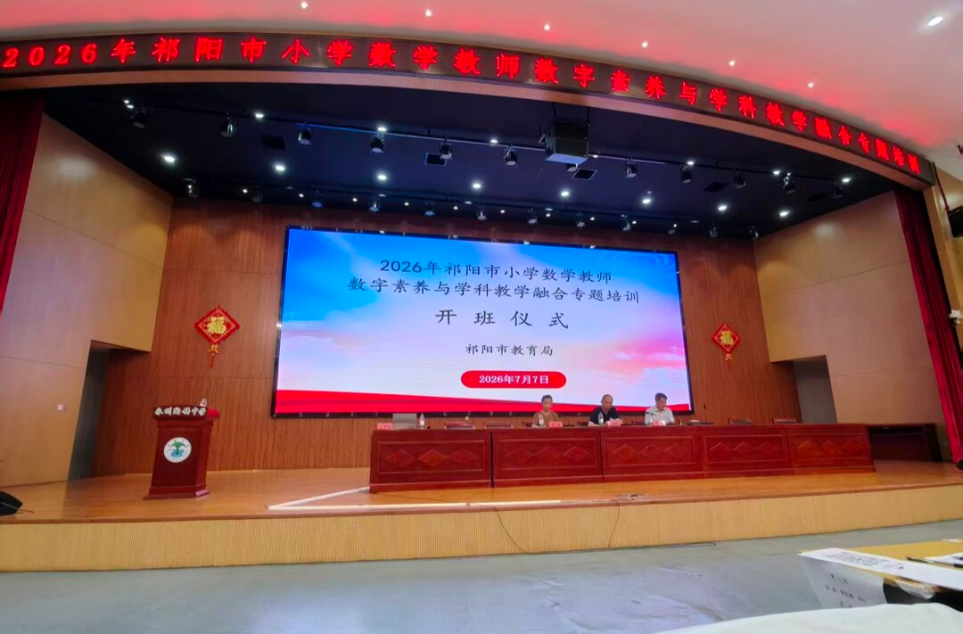 祁阳市小学数学教师数字素养与课堂教学融合能力提升专题培训班开班