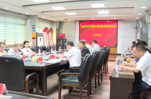 祁阳市2026年中考高中预录取情况发布会召开