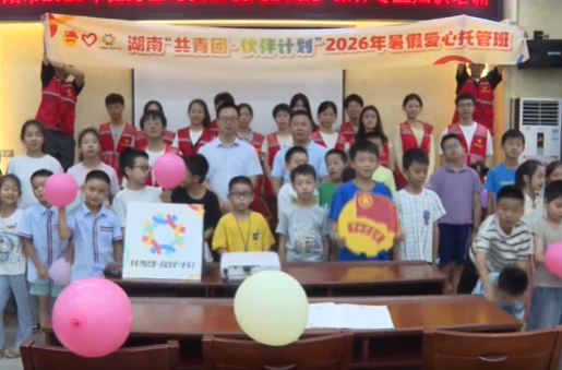 祁阳市“共青团·伙伴计划”爱心托管班正式开班 多彩课堂点亮缤纷暑期 