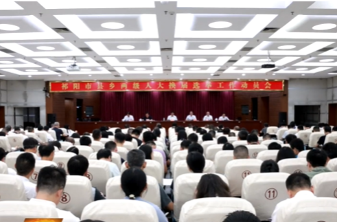 祁阳市县乡两级人大换届选举工作动员会召开