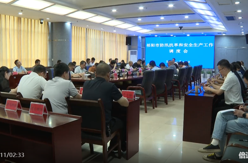 向子顺主持召开防汛抗旱和安全生产调度会议