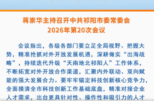 蒋崇华主持召开中共祁阳市委常委会2026年第20次会议