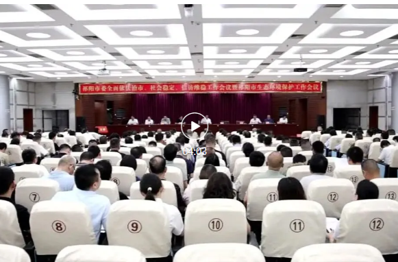 祁阳市委全面依法治市、社会稳定、信访维稳工作会议暨祁阳市生态环境保护工作会议召开