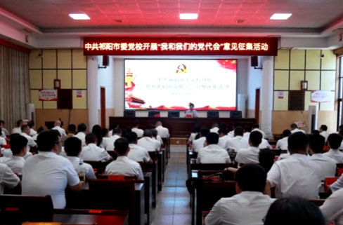 中共祁阳市委党校开展 “我和我们的党代会” 意见征集活动