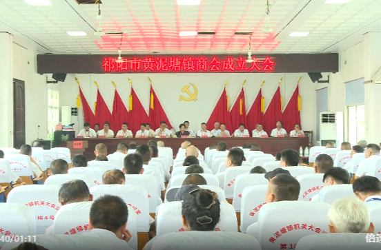 祁阳市黄泥塘镇商会成立