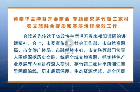 蒋崇华主持召开会商会 专题研究茅竹镇三家村农文旅融合提质和基层治理增效工作
