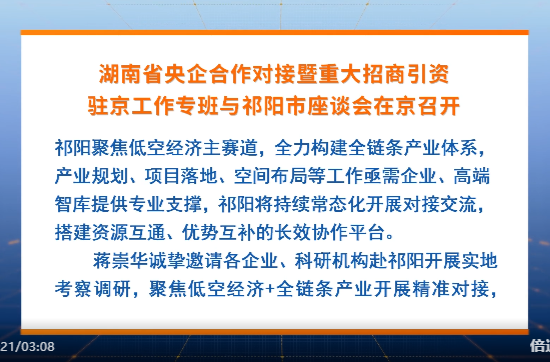 湖南省央企合作对接暨重大招商引资驻京工作专班与祁阳市座谈会在京召开