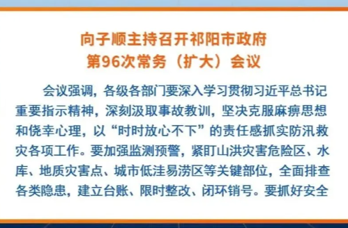 向子顺主持召开祁阳市政府第96次常务（扩大）会议