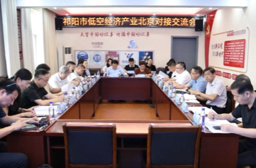 祁阳市低空经济产业北京对接交流会召开