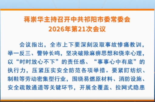 蒋崇华主持召开中共祁阳市委常委会2026年第21次会议
