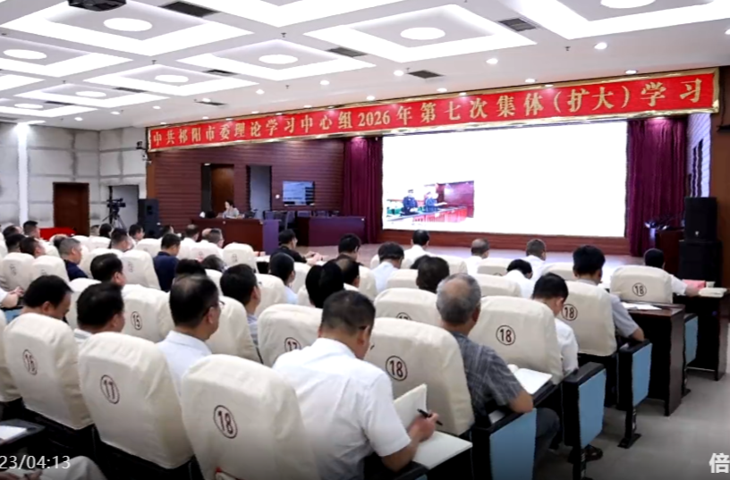 蒋崇华主持中共祁阳市委理论学习中心组2026年第七次集体（扩大）学习