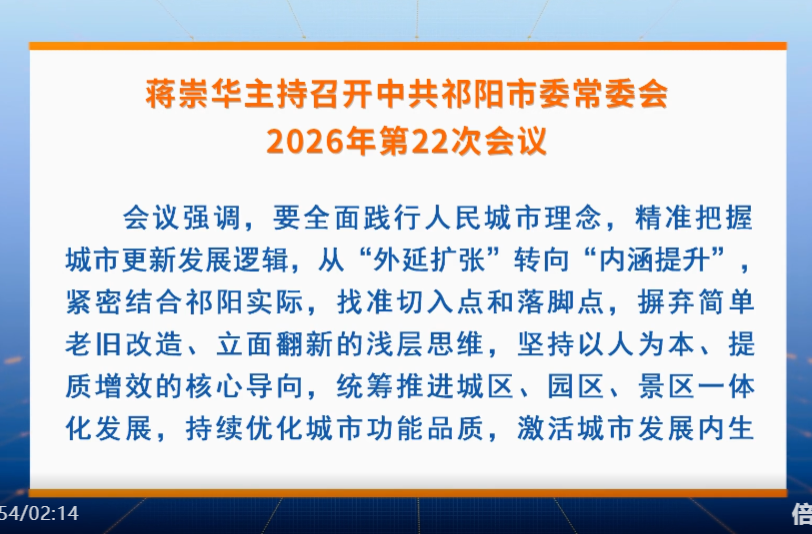 蒋崇华主持召开中共祁阳市委常委会2026年第22次会议