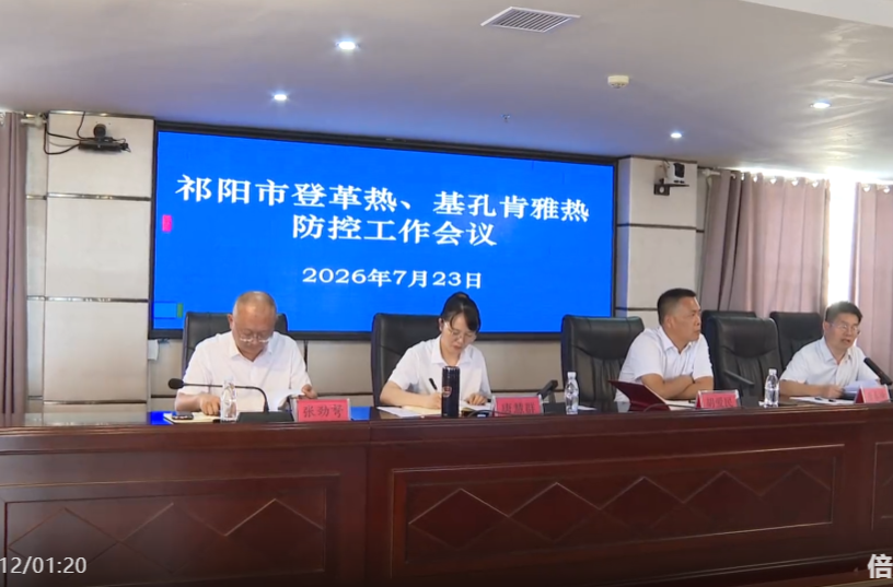 祁阳市召开登革热、基孔肯雅热防控工作会议
