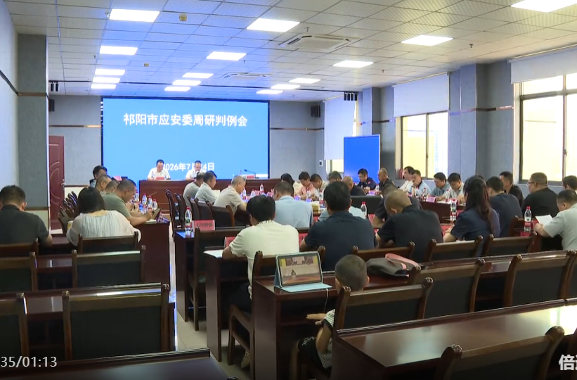 祁阳市召开市应安委周研判例会 筑牢安全生产防线