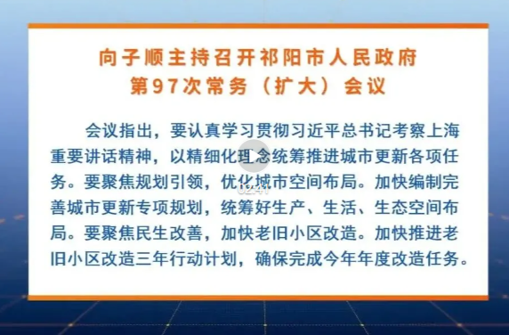 向子顺主持召开祁阳市人民政府第97次常务（扩大）会议